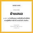 ฝ่ายเสนอ หมายถึงอะไร?, คำในภาษาไทย ฝ่ายเสนอ หมายถึง น. ฝ่ายที่แสดงความเห็นให้ฝ่ายค้านโต้แย้งตามญัตติในการโต้วาที, ตรงข้ามกับ ฝ่ายค้าน.