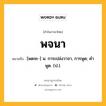 พจนา หมายถึงอะไร?, คำในภาษาไทย พจนา หมายถึง [พดจะ-] น. การเปล่งวาจา, การพูด; คําพูด. (ป.).