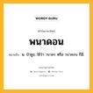 พนาดอน หมายถึงอะไร?, คำในภาษาไทย พนาดอน หมายถึง น. ป่าสูง, ใช้ว่า วนาดร หรือ วนาดอน ก็มี.