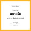 พนาศรัย หมายถึงอะไร?, คำในภาษาไทย พนาศรัย หมายถึง น. ผู้อยู่ป่า. (ส. วนาศฺรย).