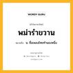 พม่ารำขวาน หมายถึงอะไร?, คำในภาษาไทย พม่ารำขวาน หมายถึง น. ชื่อเพลงไทยทํานองหนึ่ง.