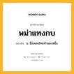 พม่าแทงกบ หมายถึงอะไร?, คำในภาษาไทย พม่าแทงกบ หมายถึง น. ชื่อเพลงไทยทํานองหนึ่ง.