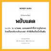 พยับแดด หมายถึงอะไร?, คำในภาษาไทย พยับแดด หมายถึง น. เงาแดด, แสงแดดกล้าที่ปรากฏในระยะไกลเป็นระยิบระยับลวงตา ทําให้เห็นเป็นนํ้าเป็นต้น.