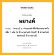 พยางค์ หมายถึงอะไร?, คำในภาษาไทย พยางค์ หมายถึง [พะยาง] น. ส่วนของคำที่เปล่งออกมาครั้งหนึ่ง ๆ เช่น กะ มี ๑ พยางค์ กระเป๋า มี ๒ พยางค์ พยากรณ์ มี ๓ พยางค์.