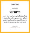 พยาบาท หมายถึงอะไร?, คำในภาษาไทย พยาบาท หมายถึง [พะยาบาด] น. การผูกใจเจ็บคิดจะแก้แค้น, การคิดปองร้าย, ในคำว่า ผูกพยาบาท. ก. ผูกใจเจ็บและอยากแก้แค้น, ปองร้าย, เช่น อย่าไปพยาบาทเขาเลย. (ป. พฺยาปาท, วฺยาปาท; ส. วฺยาปาท).