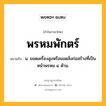 พรหมพักตร์ หมายถึงอะไร?, คำในภาษาไทย พรหมพักตร์ หมายถึง น. ยอดเครื่องสูงหรือยอดสิ่งก่อสร้างที่เป็นหน้าพรหม ๔ ด้าน.