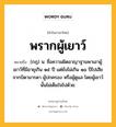 พรากผู้เยาว์ หมายถึงอะไร?, คำในภาษาไทย พรากผู้เยาว์ หมายถึง (กฎ) น. ชื่อความผิดอาญาฐานพาเอาผู้เยาว์ที่มีอายุเกิน ๑๕ ปี แต่ยังไม่เกิน ๑๘ ปีไปเสียจากบิดามารดา ผู้ปกครอง หรือผู้ดูแล โดยผู้เยาว์นั้นไม่เต็มใจไปด้วย.