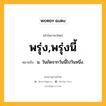 พรุ่ง,พรุ่งนี้ หมายถึงอะไร?, คำในภาษาไทย พรุ่ง,พรุ่งนี้ หมายถึง น. วันถัดจากวันนี้ไปวันหนึ่ง.