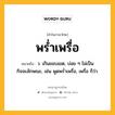 พร่ำเพรื่อ หมายถึงอะไร?, คำในภาษาไทย พร่ำเพรื่อ หมายถึง ว. เกินขอบเขต, บ่อย ๆ ไม่เป็นกิจจะลักษณะ, เช่น พูดพร่ำเพรื่อ, เพรื่อ ก็ว่า.