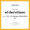 พร้างัดปากไม่ออก หมายถึงอะไร?, คำในภาษาไทย พร้างัดปากไม่ออก หมายถึง (สํา) ว. นิ่ง, ไม่ค่อยพูด, พร้าคัดปากไม่ออก ก็ว่า.