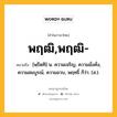 พฤฒิ,พฤฒิ- หมายถึงอะไร?, คำในภาษาไทย พฤฒิ,พฤฒิ- หมายถึง [พฺรึดทิ] น. ความเจริญ, ความมั่งคั่ง, ความสมบูรณ์, ความอวบ, พฤทธิ์ ก็ว่า. (ส.).