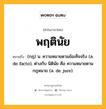 พฤตินัย หมายถึงอะไร?, คำในภาษาไทย พฤตินัย หมายถึง (กฎ) น. ความหมายตามข้อเท็จจริง (ล. de facto), ต่างกับ นิตินัย คือ ความหมายตามกฎหมาย (ล. de jure).