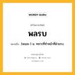 พลรบ หมายถึงอะไร?, คำในภาษาไทย พลรบ หมายถึง [พนละ-] น. ทหารที่ทำหน้าที่ฝ่ายรบ.