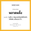 พลาดพลั้ง หมายถึงอะไร?, คำในภาษาไทย พลาดพลั้ง หมายถึง [-พฺลั้ง] ก. ผิดพลาดไปโดยไม่ตั้งใจหรือไม่ทันคิด, พลั้งพลาด ก็ว่า.