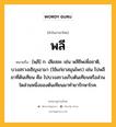 พลี หมายถึงอะไร?, คำในภาษาไทย พลี หมายถึง [พฺลี] ก. เสียสละ เช่น พลีชีพเพื่อชาติ, บวงสรวงเชิญเอามา (ใช้แก่ยาสมุนไพร) เช่น ไปพลียาที่ต้นเทียน คือ ไปบวงสรวงเก็บต้นเทียนหรือส่วนใดส่วนหนึ่งของต้นเทียนมาทำยารักษาโรค.