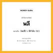 พลี หมายถึงอะไร?, คำในภาษาไทย พลี หมายถึง [พะลี] ว. มีกําลัง. (ป.).