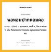 พอหอมปากหอมคอ หมายถึงอะไร?, คำในภาษาไทย พอหอมปากหอมคอ หมายถึง (ปาก) ว. พอสมควร, พอดี ๆ, นิด ๆ หน่อย ๆ, เช่น กินพอหอมปากหอมคอ พูดพอหอมปากหอมคอ.