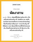 พัดงาสาน หมายถึงอะไร?, คำในภาษาไทย พัดงาสาน หมายถึง (โบ) น. พัดยศที่พื้นพัดสานด้วยงาช้าง เป็นเครื่องหมายฝ่ายอรัญวาสี, ในสมัยโบราณ สมเด็จพระสังฆราชและสมเด็จพระราชาคณะเจ้าคณะใหญ่ที่ลงท้ายสร้อยราชทินนามว่า “คามวาสี อรัญวาสี” มีพัดยศ ๒ เล่ม พัดแฉกพื้นกำมะหยี่ปักด้วยทองและเงิน เป็นเครื่องหมายฝ่ายคามวาสี พัดงาสาน เป็นเครื่องหมายฝ่ายอรัญวาสี.