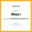 พัทธยา หมายถึงอะไร?, คำในภาษาไทย พัทธยา หมายถึง น. จํานวนที่หักหรือริบเอาไว้เป็นภาคหลวง.