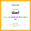 พัสตร์ หมายถึงอะไร?, คำในภาษาไทย พัสตร์ หมายถึง น. ผ้า, เขียนเป็น พัตร ก็มี. (ส. วสฺตฺร; ป. วตฺถ).