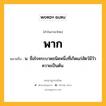 พาก หมายถึงอะไร?, คำในภาษาไทย พาก หมายถึง น. ชื่อโรคระบาดชนิดหนึ่งที่เกิดแก่สัตว์มีวัวควายเป็นต้น.