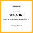 พาธ,พาธา หมายถึงอะไร?, คำในภาษาไทย พาธ,พาธา หมายถึง น. ความเบียดเบียน, ความทุกข์. (ป., ส.).