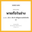 พายเรือในอ่าง หมายถึงอะไร?, คำในภาษาไทย พายเรือในอ่าง หมายถึง (สํา) ก. คิด ทํา หรือพูดวกวนกลับไปกลับมา.