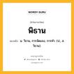 พิธาน หมายถึงอะไร?, คำในภาษาไทย พิธาน หมายถึง น. วิธาน, การจัดแจง, การทํา. (ป., ส. วิธาน).