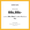 พิพิธ,พิพิธ- หมายถึงอะไร?, คำในภาษาไทย พิพิธ,พิพิธ- หมายถึง [พิพิด, พิพิดทะ-] ว. ต่าง ๆ กัน. (ป., ส. วิวิธ).