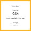 พิภัช หมายถึงอะไร?, คำในภาษาไทย พิภัช หมายถึง ก. แจก, แบ่ง. (ป., ส. วิภช).