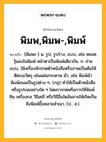 พิมพ,พิมพ-,พิมพ์ หมายถึงอะไร?, คำในภาษาไทย พิมพ,พิมพ-,พิมพ์ หมายถึง [พิมพะ-] น. รูป, รูปร่าง, แบบ, เช่น หยอดวุ้นลงในพิมพ์ หน้าตาเป็นพิมพ์เดียวกัน. ก. ถ่ายแบบ, ใช้เครื่องจักรกดตัวหนังสือหรือภาพเป็นต้นให้ติดบนวัตถุ เช่นแผ่นกระดาษ ผ้า, เช่น พิมพ์ผ้า พิมพ์ขนมเป็นรูปต่าง ๆ, (กฎ) ทําให้เป็นตัวหนังสือหรือรูปรอยอย่างใด ๆ โดยการกดหรือการใช้พิมพ์หิน เครื่องกล วิธีเคมี หรือวิธีอื่นใดอันอาจให้เกิดเป็นสิ่งพิมพ์ขึ้นหลายสําเนา. (ป., ส.).