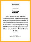 พิมพา หมายถึงอะไร?, คำในภาษาไทย พิมพา หมายถึง น. ชื่อปลาฉลามขนาดใหญ่ชนิด Galeocerdo cuvieri ในวงศ์ Carcharinidae มีฟันใหญ่เป็นรูปสามเหลี่ยม ขอบจักเป็นฟันเลื่อย พื้นลําตัวและครีบสีนํ้าตาลหม่น มีลายพาดขวางตลอดข้างหลังและหาง ซึ่งอาจแตกเป็นจุดเห็นกระจายอยู่ทั่วไปหรือจางหมดไปเมื่อโตขึ้น ดุร้ายมาก ขนาดยาวได้ถึง ๗ เมตร, ตะเพียนทอง เสือทะเล หรือ ฉลามเสือ ก็เรียก.