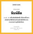 พิมพ์ดีด หมายถึงอะไร?, คำในภาษาไทย พิมพ์ดีด หมายถึง น. เครื่องพิมพ์ชนิดหนึ่ง ใช้ปลายนิ้วเคาะแป้นอักษรให้ตัวอักษรไปกดผ้าหมึกให้กระทบกระดาษปรากฏเป็นตัวอักษร.