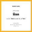 พิหค หมายถึงอะไร?, คำในภาษาไทย พิหค หมายถึง [พิหก] น. นก. (ป., ส. วิหค).