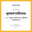 พุทธศาสนิกชน หมายถึงอะไร?, คำในภาษาไทย พุทธศาสนิกชน หมายถึง [พุดทะสาสะนิกกะชน] น. ผู้ที่นับถือพระพุทธศาสนา.