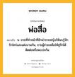 พ่อสื่อ หมายถึงอะไร?, คำในภาษาไทย พ่อสื่อ หมายถึง น. ชายที่ทำหน้าที่ชักนําชายหญิงให้พบรู้จักรักใคร่และแต่งงานกัน, ชายผู้ช่วยเหลือให้คู่รักได้ติดต่อหรือพบปะกัน.