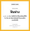 ฟันฟาง หมายถึงอะไร?, คำในภาษาไทย ฟันฟาง หมายถึง น. ฟาง, ฟันที่เข้าใจว่าขึ้นแทนฟันแท้ที่หักไป, ฟัน เช่น ฟันฟางไม่ค่อยดี กินของเหนียวของแข็งไม่ได้.