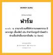 ฟาร์ม หมายถึงอะไร?, คำในภาษาไทย ฟาร์ม หมายถึง น. อาณาบริเวณที่ใช้ทําการเกษตรกรรม มีเพาะปลูก เลี้ยงสัตว์ เช่น ทำฟาร์มปลูกข้าวโพดข้าวฟ่างเลี้ยงไก่เลี้ยงปลาเป็นต้น. (อ. farm).