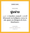 ฟูมฟาย หมายถึงอะไร?, คำในภาษาไทย ฟูมฟาย หมายถึง ก. ทําฟองให้มาก, เล่นฟองนํ้า. ว. อาการที่มีนํ้าตานองหน้า เช่น ร้องไห้ฟูมฟาย; มากมาย, ล้นเหลือ, สุรุ่ยสุร่าย เช่น ใช้เงินฟูมฟาย คือ จับจ่ายใช้สอยเกินสมควร.