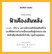 ฟ้าเคืองสันหลัง หมายถึงอะไร?, คำในภาษาไทย ฟ้าเคืองสันหลัง หมายถึง (สํา) น. เคราะห์กรรมหรือโทษทัณฑ์ร้ายแรงที่เกิดจากอํานาจเบื้องบนหรือผู้ปกครอง เช่น ต่อฟ้าเคืองสันหลังจึงรําพัน. (ขุนช้างขุนแผน).