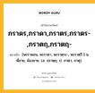 ภราดร,ภราดา,ภราตร,ภราตร-,ภราตฤ,ภราตฤ- หมายถึงอะไร?, คำในภาษาไทย ภราดร,ภราดา,ภราตร,ภราตร-,ภราตฤ,ภราตฤ- หมายถึง [พะราดอน, พะราดา, พะราตฺระ-, พะราตฺรึ-] น. พี่ชาย, น้องชาย. (ส. ภฺราตฺฤ; ป. ภาตา, ภาตุ).