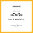 ภวังคจิต หมายถึงอะไร?, คำในภาษาไทย ภวังคจิต หมายถึง น. จิตเป็นภวังค์. (ป.).