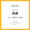 ภักติ หมายถึงอะไร?, คำในภาษาไทย ภักติ หมายถึง น. ภักดี. (ส.; ป. ภตฺติ).