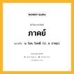 ภาคย์ หมายถึงอะไร?, คำในภาษาไทย ภาคย์ หมายถึง น. โชค, โชคดี. (ป., ส. ภาคฺย).