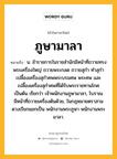 ภูษามาลา หมายถึงอะไร?, คำในภาษาไทย ภูษามาลา หมายถึง น. ข้าราชการในราชสํานักมีหน้าที่ถวายทรงพระเครื่องใหญ่ ถวายพระกลด ถวายสุกํา ทําสุกํา เปลื้องเครื่องสุกําศพพระบรมศพ พระศพ และเปลื้องเครื่องสุกําศพที่ได้รับพระราชทานโกศ เป็นต้น เรียกว่า เจ้าพนักงานภูษามาลา, โบราณมีหน้าที่ถวายเครื่องต้นด้วย, ในกฎหมายตราสามดวงเรียกแยกเป็น พนักงานพระภูษา พนักงานพระมาลา.