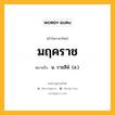 มฤคราช หมายถึงอะไร?, คำในภาษาไทย มฤคราช หมายถึง น. ราชสีห์. (ส.).