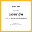 มฤจฉาชีพ หมายถึงอะไร?, คำในภาษาไทย มฤจฉาชีพ หมายถึง น. มิจฉาชีพ, การเลี้ยงชีวิตผิดทาง.