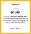 มวยล้ม หมายถึงอะไร?, คำในภาษาไทย มวยล้ม หมายถึง น. การชกมวยบนเวทีที่คู่ต่อสู้ฝ่ายหนึ่งแกล้งยอมเป็นฝ่ายแพ้ เพื่อหวังผลในการพนัน, โดยปริยายหมายถึงการต่อสู้หรือเรื่องราวที่ดูเหมือนเอาจริงเอาจัง แต่กลับไม่จริงหรือเลิกล้มไป.