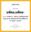 มหัคฆ,มหัคฆ- หมายถึงอะไร?, คำในภาษาไทย มหัคฆ,มหัคฆ- หมายถึง [มะหักคะ-] ว. มีค่ามาก, มักใช้เป็นส่วนหน้าของสมาส เช่น มหัคฆภัณฑ์ คือ สิ่งของที่มีค่ามาก. (ป. มหคฺฆ; ส. มหารฺฆ).