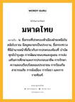 มหาดไทย หมายถึงอะไร?, คำในภาษาไทย มหาดไทย หมายถึง น. ชื่อกรมที่ปกครองหัวเมืองฝ่ายเหนือในสมัยโบราณ มีสมุหนายกเป็นประธาน, ชื่อกระทรวงที่มีอํานาจหน้าที่เกี่ยวกับการปกครองท้องที่ บําบัดทุกข์บํารุงสุข การพัฒนาชนบทและชุมชน การส่งเสริมการศึกษาและการประกอบอาชีพ การรักษาความสงบเรียบร้อยของประชาชน การป้องกันสาธารณภัย การผังเมือง การโยธา และการราชทัณฑ์.